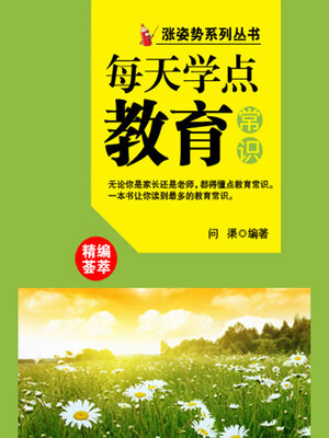 cover image of 涨姿势系列丛书之每天学点教育常识
